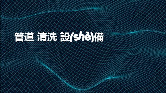 管道 清洗 設(shè)備解放河道！提升城市環(huán)境質(zhì)量的創(chuàng)新方案